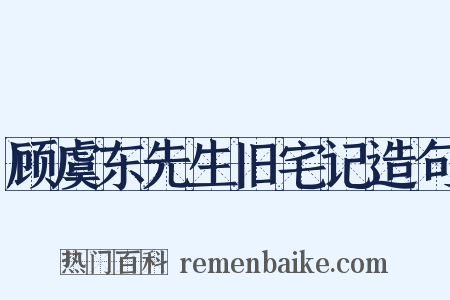 顾虞东先生旧宅记造句是什么意思的图片